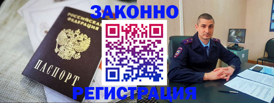 прописка 2025 в Краснозаводске